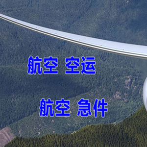 十堰武当山航空运输快递-选东方航空和上海航空