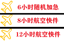 十堰武当山航空运输快递公司,专业空运当天件